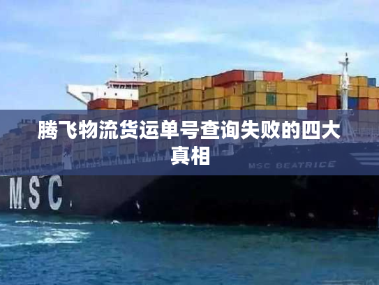 腾飞物流货运单号查询失败的四大真相