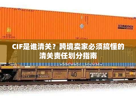 CIF是谁清关？跨境卖家必须搞懂的清关责任划分指南