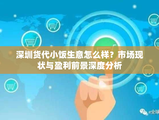 深圳货代小饭生意怎么样？市场现状与盈利前景深度分析