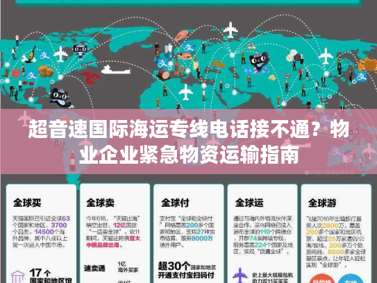 超音速国际海运专线电话接不通？物业企业紧急物资运输指南