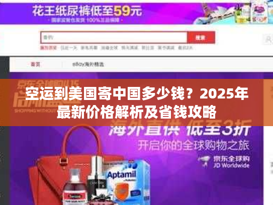 空运到美国寄中国多少钱？2025年最新价格解析及省钱攻略