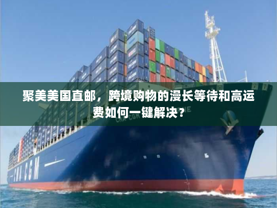 聚美美国直邮，跨境购物的漫长等待和高运费如何一键解决？