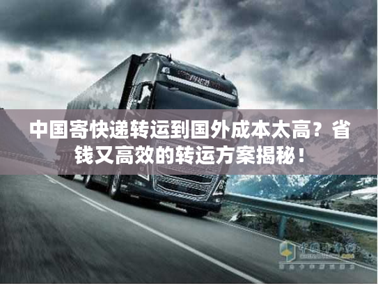 中国寄快递转运到国外成本太高？省钱又高效的转运方案揭秘！
