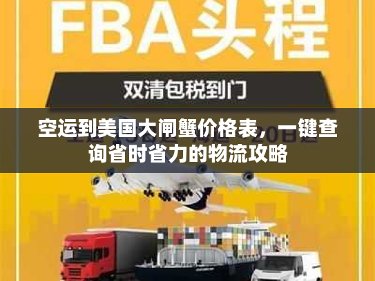 空运到美国大闸蟹价格表，一键查询省时省力的物流攻略
