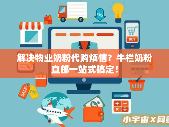 解决物业奶粉代购烦恼?牛栏奶粉直邮一站式搞定! 解决物业奶粉代购烦恼?牛栏奶粉直邮一站式搞定!