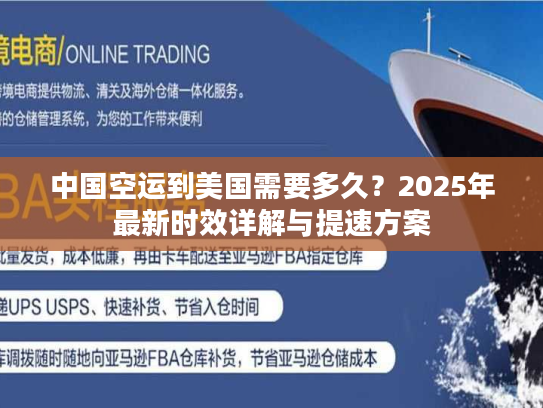 中国空运到美国需要多久？2025年最新时效详解与提速方案