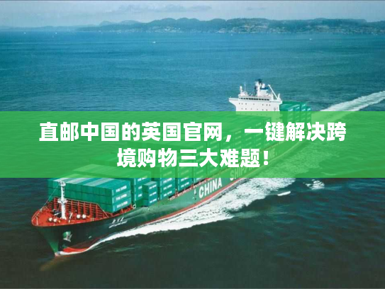 直邮中国的英国官网，一键解决跨境购物三大难题！