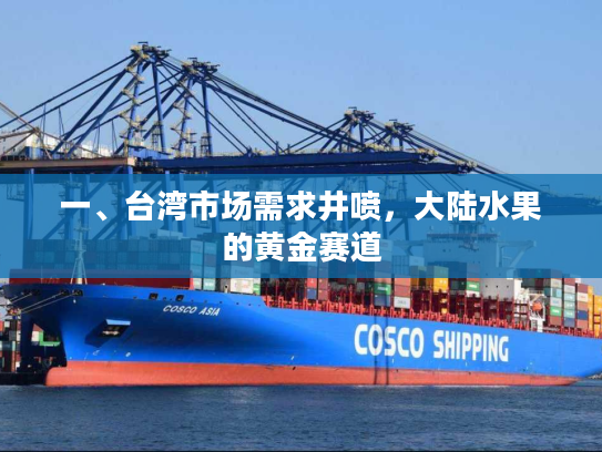 一、台湾市场需求井喷，大陆水果的黄金赛道