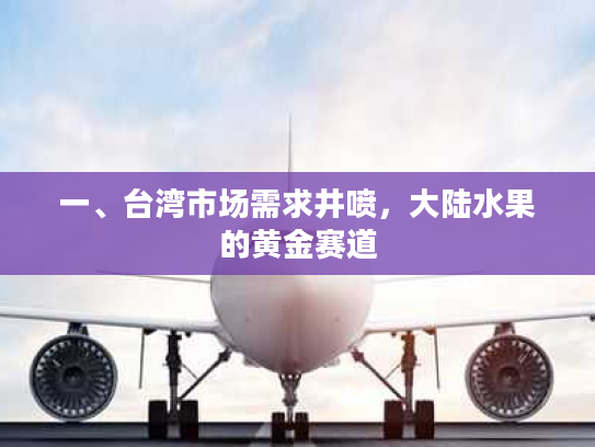 一、台湾市场需求井喷，大陆水果的黄金赛道