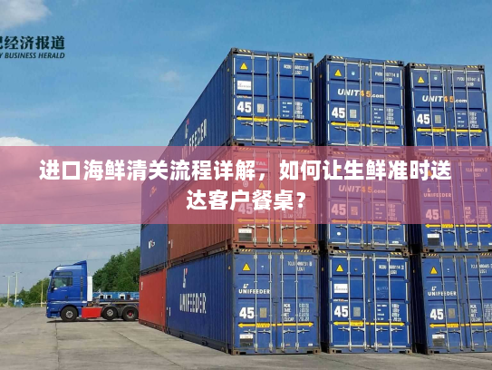 进口海鲜清关流程详解，如何让生鲜准时送达客户餐桌？