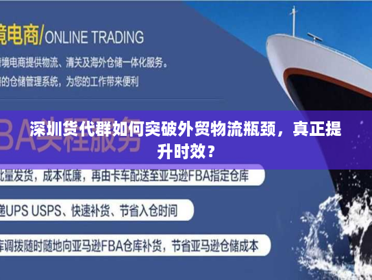 深圳货代群如何突破外贸物流瓶颈,真正提升时效? 深圳货代群如何突破外贸物流瓶颈,真正提升时效?