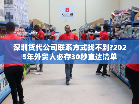 深圳货代公司联系方式找不到?2025年外贸人必存30秒直达清单