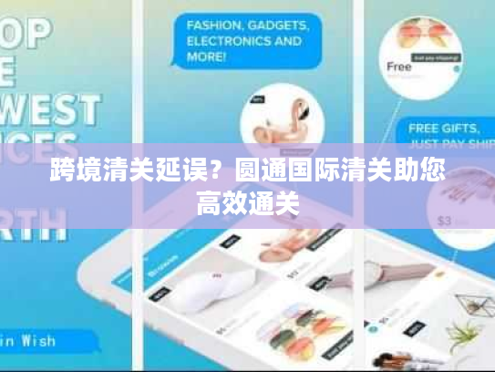 跨境清关延误?圆通国际清关助您高效通关 跨境清关延误?圆通国际清关助您高效通关