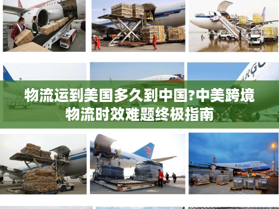 物流运到美国多久到中国?中美跨境物流时效难题终极指南