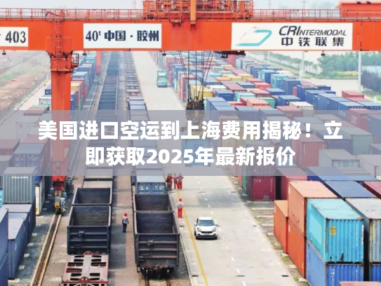 美国进口空运到上海费用揭秘！立即获取2025年最新报价