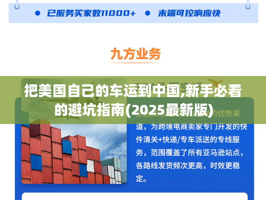 把美国自己的车运到中国,新手必看的避坑指南(2025最新版)