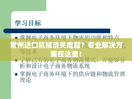 常州进口机械清关难题？专业解决方案在这里！