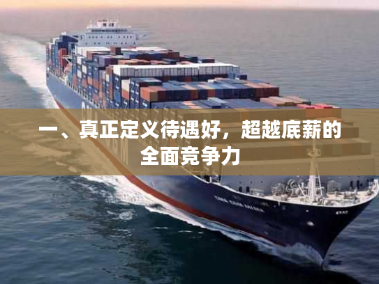 一、真正定义待遇好，超越底薪的全面竞争力
