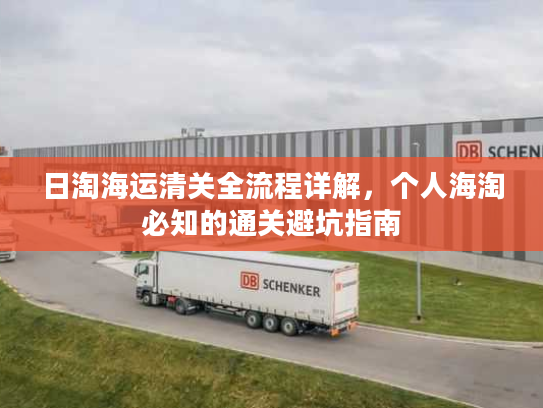 日淘海运清关全流程详解,个人海淘必知的通关避坑指南 日淘海运清关全流程详解,个人海淘必知的通关避坑指南