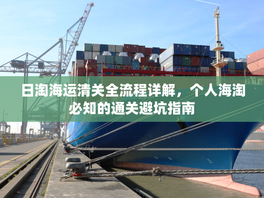 日淘海运清关全流程详解,个人海淘必知的通关避坑指南 日淘海运清关全流程详解,个人海淘必知的通关避坑指南