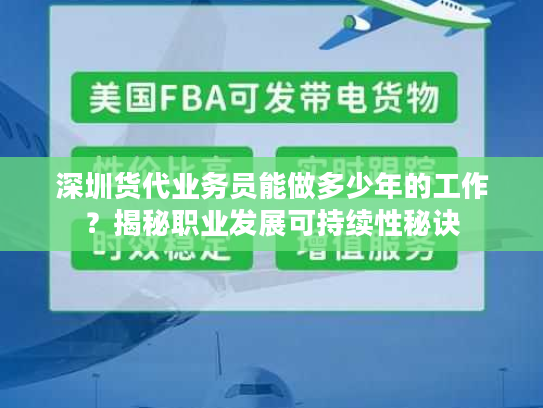 深圳货代业务员能做多少年的工作？揭秘职业发展可持续性秘诀