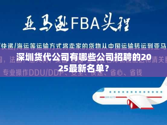 深圳货代公司有哪些公司招聘的2025最新名单？