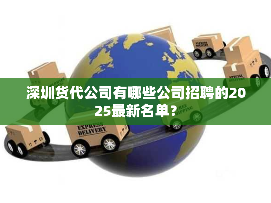 深圳货代公司有哪些公司招聘的2025最新名单？
