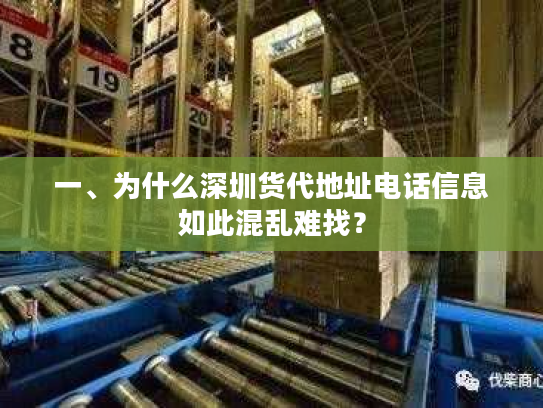 一、为什么深圳货代地址电话信息如此混乱难找？