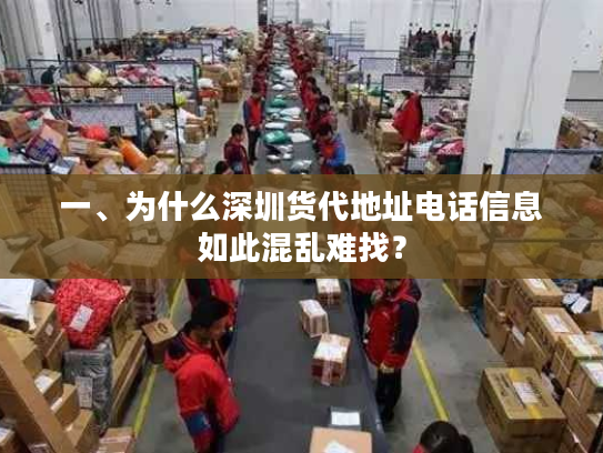 一、为什么深圳货代地址电话信息如此混乱难找？