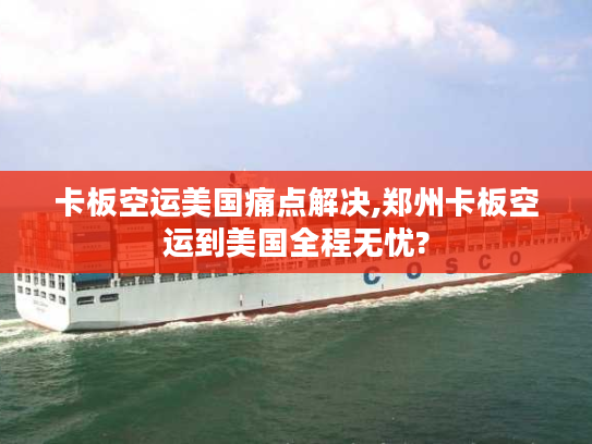 卡板空运美国痛点解决,郑州卡板空运到美国全程无忧?