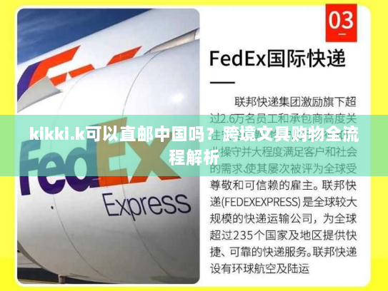 kikki.k可以直邮中国吗？跨境文具购物全流程解析