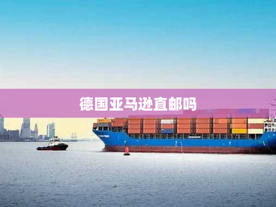 德国亚马逊直邮吗
