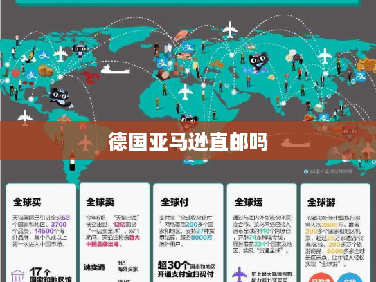 德国亚马逊直邮吗