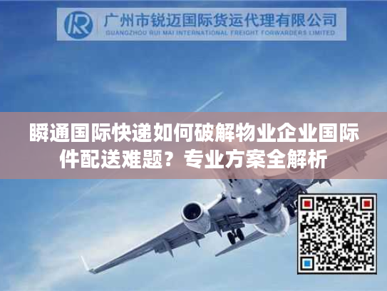 瞬通国际快递如何破解物业企业国际件配送难题？专业方案全解析