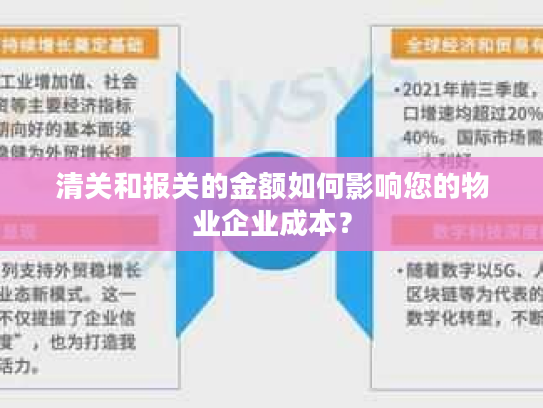 清关和报关的金额如何影响您的物业企业成本？