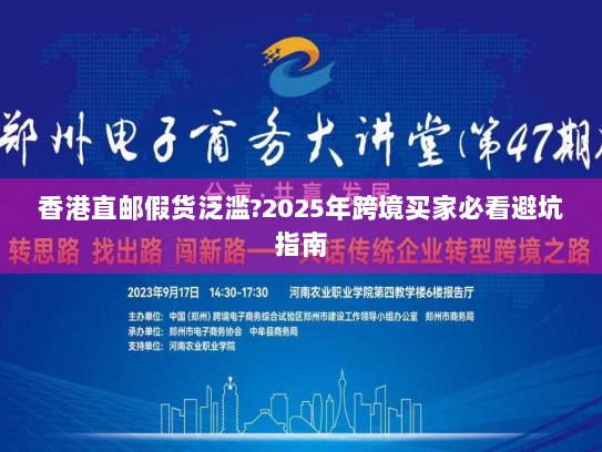 香港直邮假货泛滥?2025年跨境买家必看避坑指南