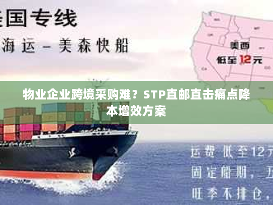 物业企业跨境采购难？STP直邮直击痛点降本增效方案