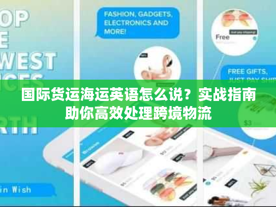 国际货运海运英语怎么说？实战指南助你高效处理跨境物流