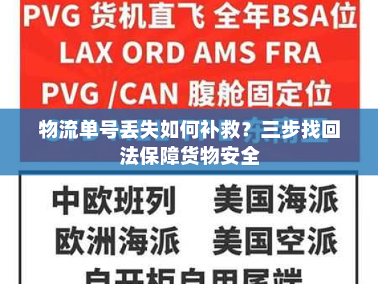 物流单号丢失如何补救？三步找回法保障货物安全