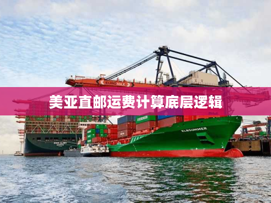美亚直邮运费计算底层逻辑 美亚直邮运费计算底层逻辑