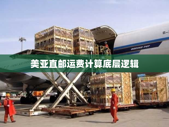 美亚直邮运费计算底层逻辑 美亚直邮运费计算底层逻辑