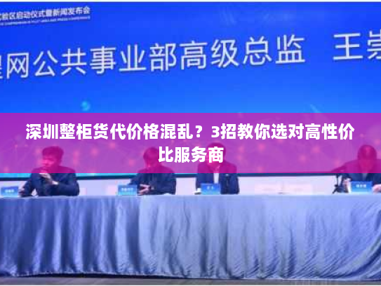 深圳整柜货代价格混乱？3招教你选对高性价比服务商
