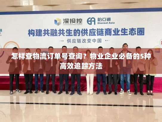 怎样查物流订单号查询?物业企业必备的5种高效追踪方法 怎样查物流订单号查询?物业企业必备的5种高效追踪方法