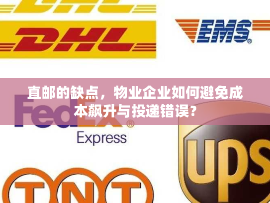 直邮的缺点,物业企业如何避免成本飙升与投递错误? 直邮的缺点,物业企业如何避免成本飙升与投递错误?