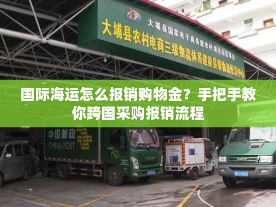 国际海运怎么报销购物金？手把手教你跨国采购报销流程