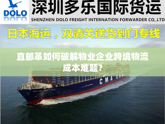 直邮革如何破解物业企业跨境物流成本难题？