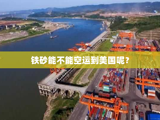 铁砂能不能空运到美国呢？