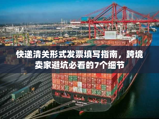 快递清关形式发票填写指南，跨境卖家避坑必看的7个细节