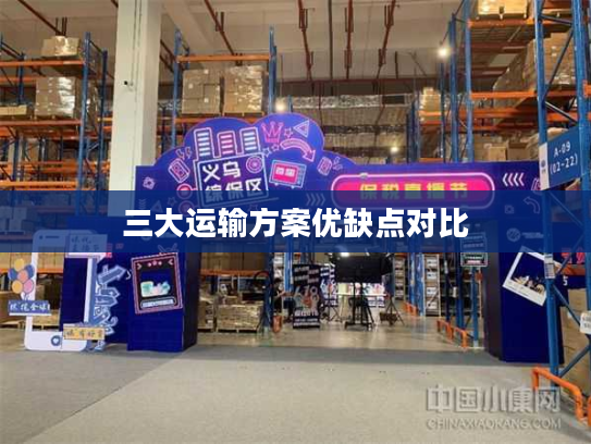 三大运输方案优缺点对比