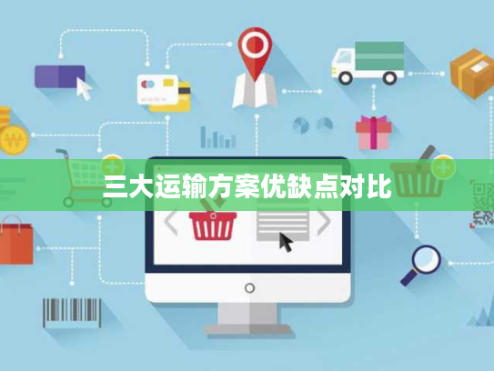 三大运输方案优缺点对比